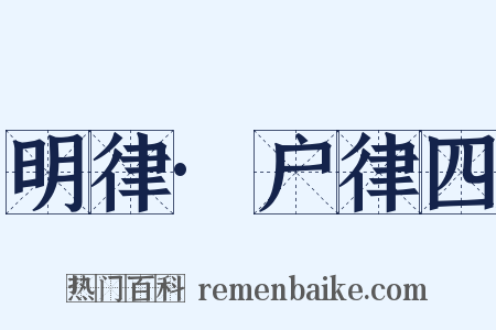 明律·户律四是什么意思的图片